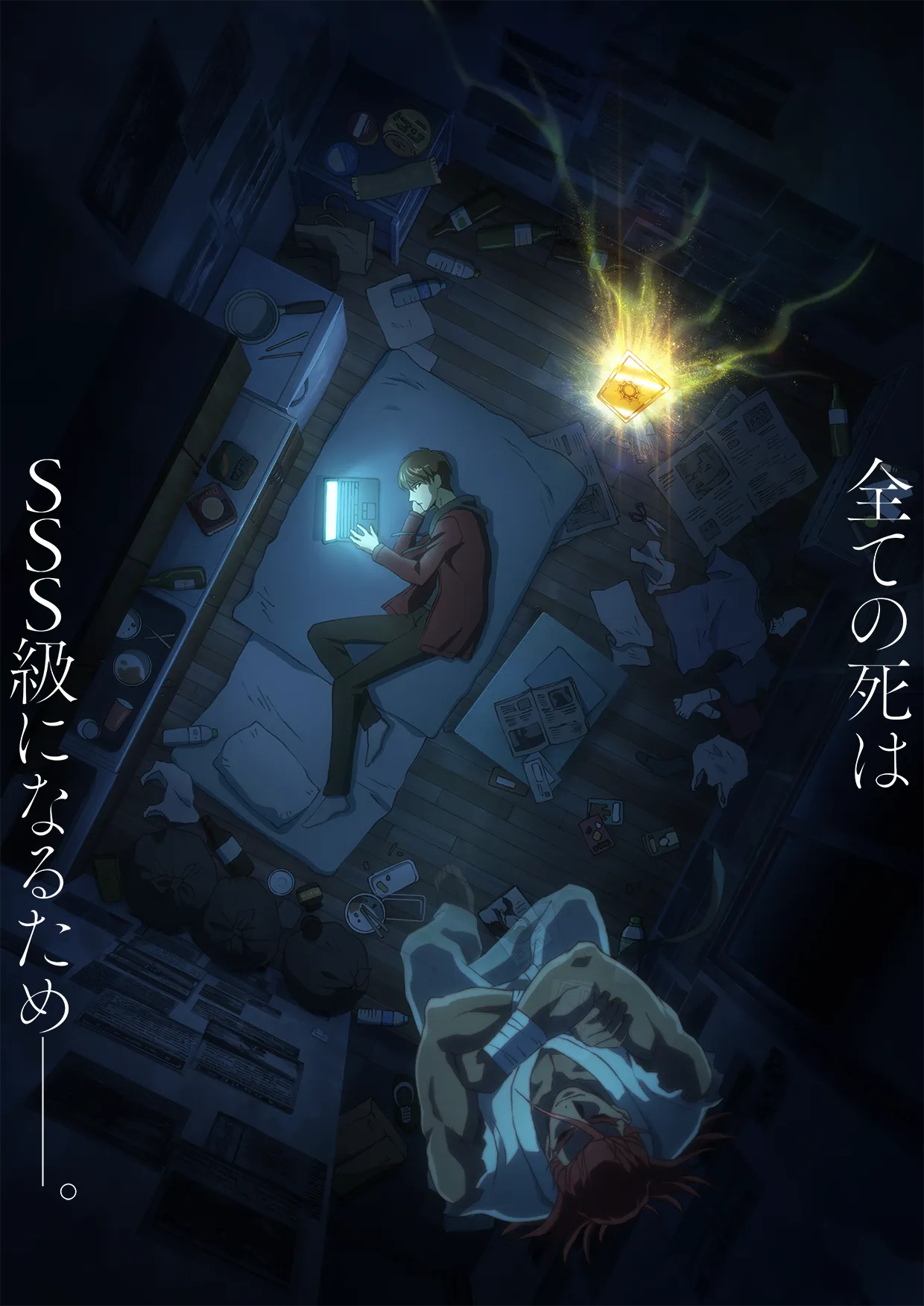 死して生きるSSS級ハンター